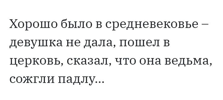 Хорошо было в средневековье девушка не дала пошел в церковь СКЗЗЗЛ ЧТО ОНЭ ВЭДЬМЗ СОЖГЛИ ПЭДЛУ
