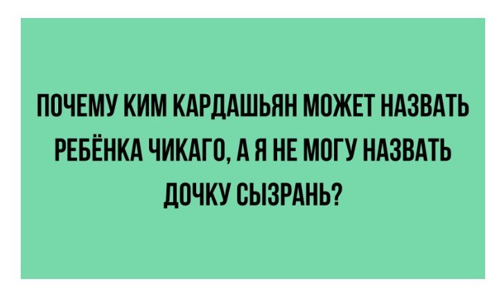 ПОЧЕМУ КИМ КАРДАШЬНН МОЖЕТ НАЗВАТЬ РЕБЁНКА ЧИКАГО А Я НЕ М0ГУ НАЗВАТЬ ЛОЧКУ СЫЗРАНЬ