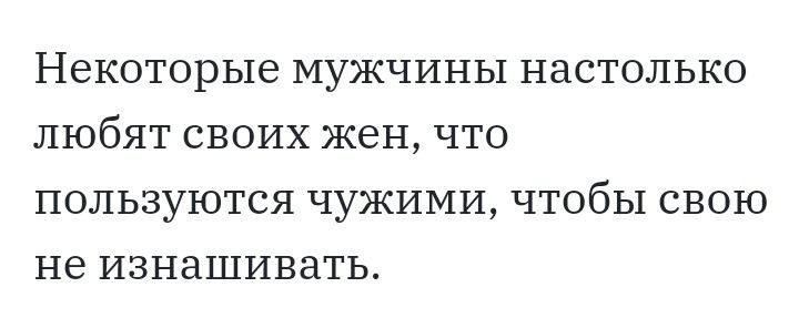 НВКОТОРЫЗ МУЖЧИНЫ НдСТОЛЬКО ЛЮбЯТ СВОИХ ЖЗН ЧТО ПОЛЬЗУЮТСЯ ЧУЖИМИ ЧТОбЬ1 СВОЮ НЕ ИЗНЗШИВЗТЬ