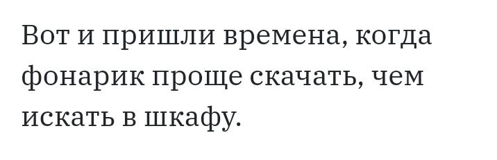 Вот И пришли времена когда фонарик проще скачать чеМ искать В шкафу