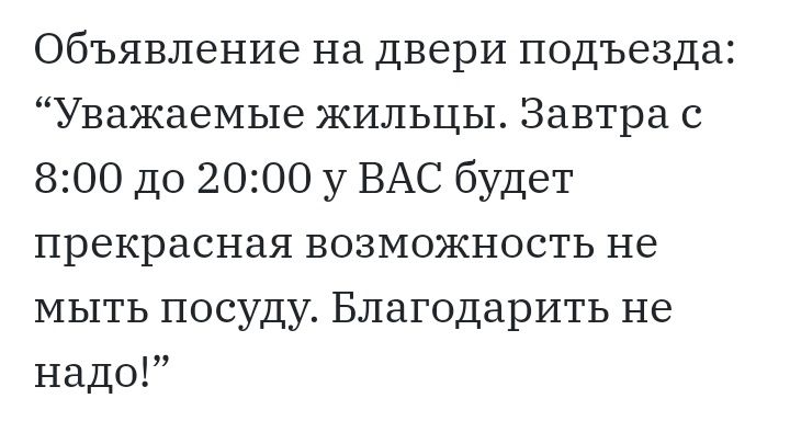 Объявление на двери подъезда Уважаемые жильцы Завтра с 800 до 2000 у ВАС будет прекрасная возможность не мыть посуду Благодарить не надо