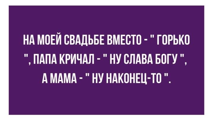 НА МОЕЙ СВАДЬБЕ ВМЕВТП ГПРЬКП ПАПА КРИЧАЛ НУ СЛАВА БОГУ А МАМА НУ НАКОНЕЦ ТО