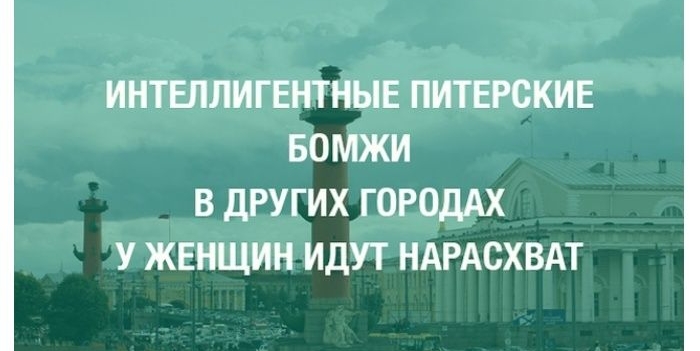 ИНТЕЛЛИГЕНТНЫЕ ПИТЕРСКИЕ БОМЖИ В ДРУГИХ ГОРОДАХ У ЖЕНЩИН ИДУТ НАРАСХВАТ