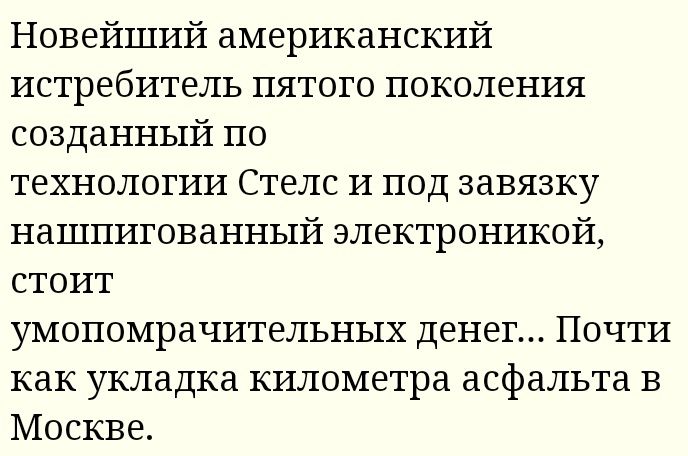 Новейший американский истребитель пятого поколения созданный по технологии Стелс и под завязку нашпитованный электроникой стоит умопомрачительных денег Почти как укладка километра асфальта в Москве