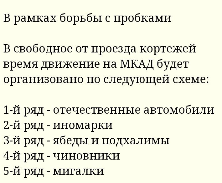 В рамках борьбы с пробками В свободное от проезда кортежей время движение на МКАД будет организовано по следующей схеме 1 й ряд отечественные автомобили 2 й ряд иномарки 3 й ряд ябеды и подхалимы 4 й ряд чиновники 5 й ряд миталки