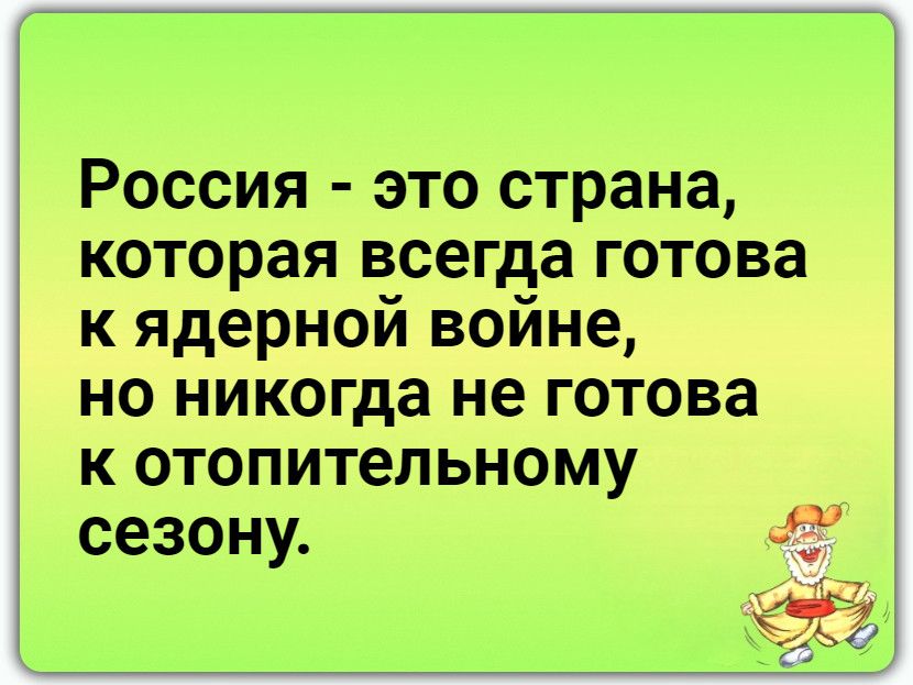 Россия это страна которая всегда готова к ядерной войне но никогда не готова к отопительному сезону _