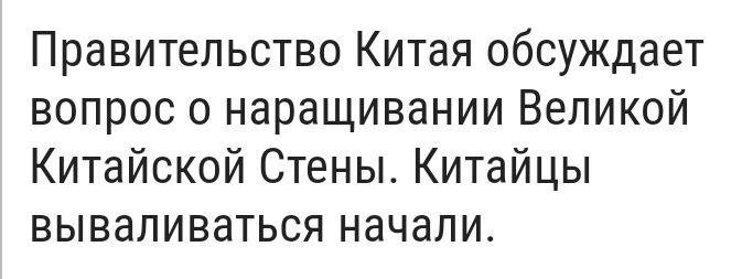 Правительство Китая обсуждает вопрос о наращивании Великой Китайской Стены Китайцы вываливаться начали