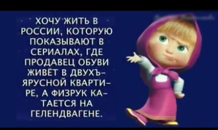 хочужить в россии которую ПОКАЗЫВАЮТ в СЕРИАЛАХ где ПРОДАВЕЦ овуви живёт в двухъ ЯРУСНОЙ КВАРТИ РЕ А ФИЗРУК КА ТАЕТСЯ НА гелендвшгне