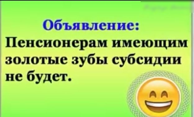 Объявление Пенсионерам имеющим золотые зубы субсидии не будет 679