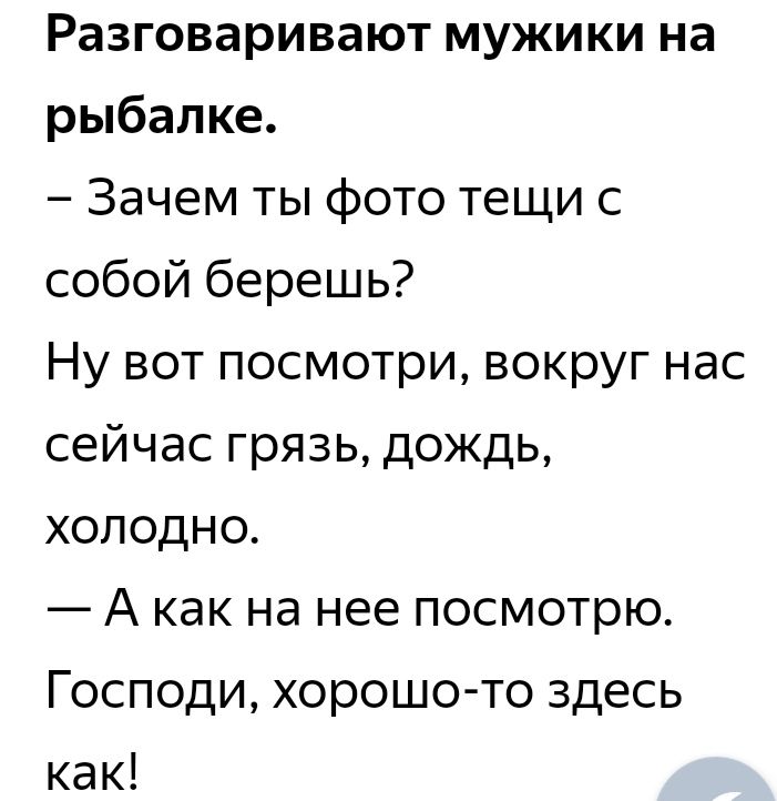 Разговаривают мужики на рыбалке Зачем ты фото тещи с собой берешь Ну вот посмотри вокруг нас сейчас грязь дождь холодно А как на нее посмотрю Господи хорошо то здесь как