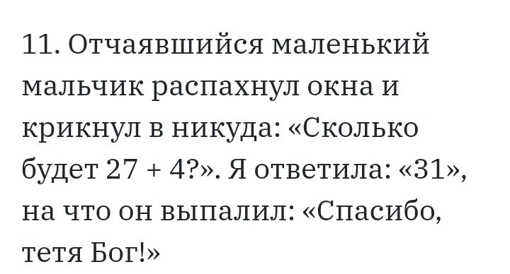 11 Отчаявшийся маленький мальчик распахнул окна и крикнул В никуда Сколько будет 27 4 Я ответила 31 на что он выпалил Спасибо тетя Бог