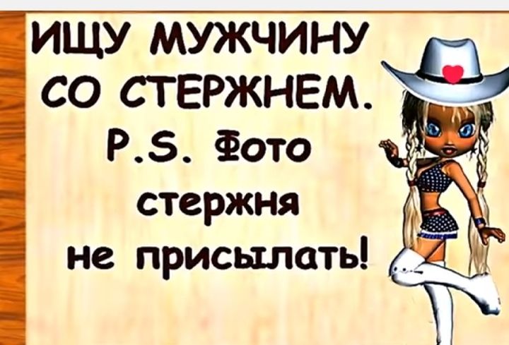 ищу мужчину со стержнем Р Фото стержня __ не присылать