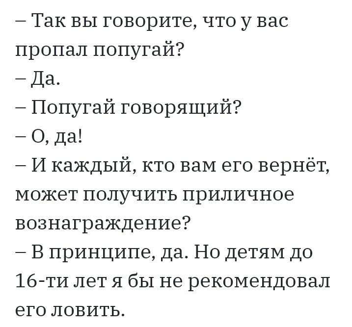 Так вы говорите что у вас пропал попугай Да Попугай говорящий О да И каждый кто вам его вернёт может получить приличное вознаграждение В принципе да Но детям до 16 ти лет я бы не рекомендовал его ловить