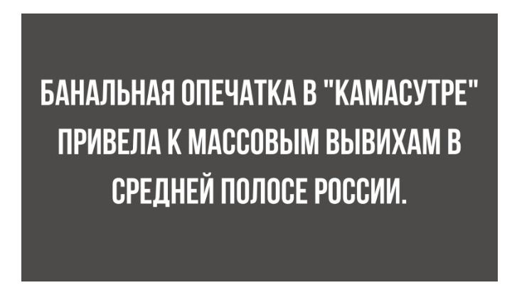 БАНдЛЬНАЯ ППЕЧАТКА В КАМАСУТРЕ ПРИВЕЛА К МАССОВЫМ ВЫВИХАМ В СРЕДНЕЙ ППЛПСЕ РОССИИ