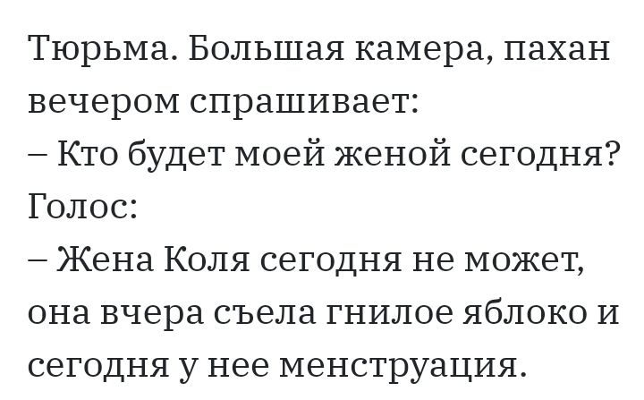 Тюрьма Большая камера пахан вечером спрашивает Кто будет моей женой сегодня Голос Жена Коля сегодня не может она вчера съела гнилое яблоко И сегодня у нее менструация