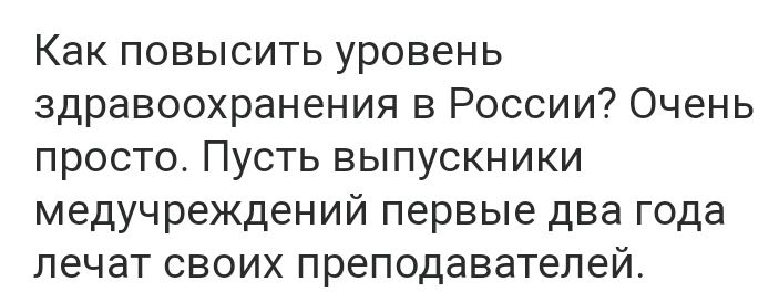 Как повысить уровень здравоохранения в России Очень просто Пусть выпускники медучреждений первые два года лечат своих преподавателей