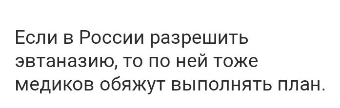 Если в России разрешить эвтаназию то по ней тоже медиков обяжут выполнять план