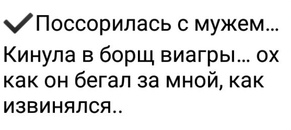 хПоссорипась с мужем Кинула в борщ виагры ох как он бегал за мной как извинялся