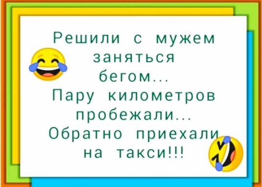 Решили с мужем _ заняться бегом Пару километров пробежали Обратно приехали на такси