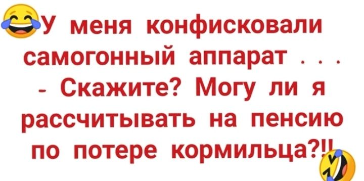 ФУ меня конфисковали самогонный аппарат Скажите Могу ли я рассчитывать на пенсию по потере кормильца7ь