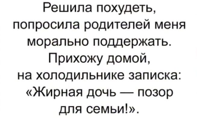 Решила похудеть попросила родителей меня морально поддержать Прихожу домой на холодильнике записка Жирная дочь позор для семьи