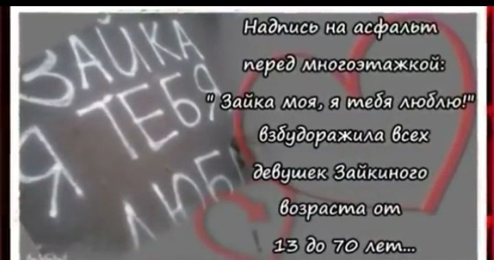 Наддисо на асфальт перед многоэтажки взбудоражида бсех девушек Зайкцного Возраста от 15 до 70 лет