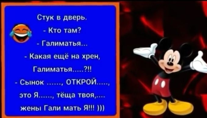 Стук в дверь Кто там Гапиматья Какая ещё на хрен Гапиматья Сынок ОТКРОЙ это я тёща твоя жены Гали мать Я