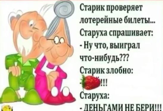 Огарик проверяет лотерейные билеты Старт спрашивает Ну что выиграл что нибудь От ик злобно Старуха ШШЫАМИ нв БЕРИ