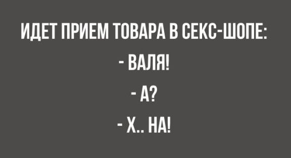ИДЕТ ПРИЕМ ТОВАРА В СЕКС ШППЕ ВАЛН А Х НА
