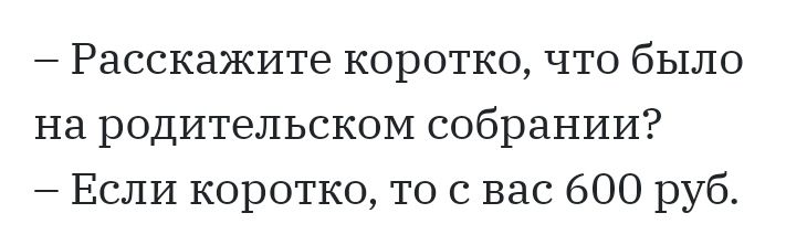 Расскажите коротко что было на родительском собрании Если коротко то с вас 600 руб