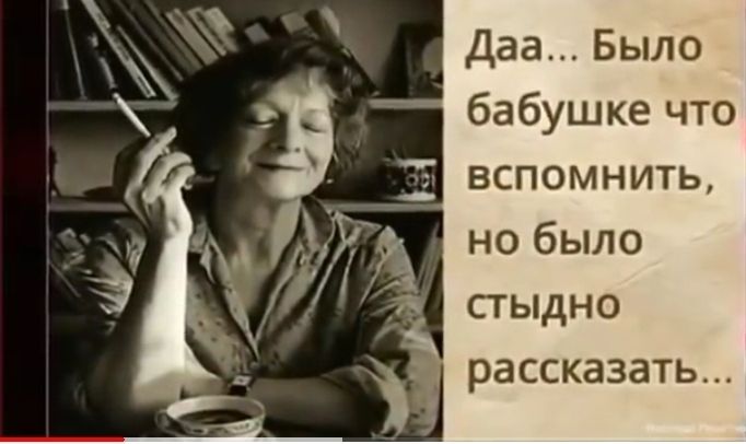 Даа Было бабушке что т вспомнить но было стыдно _ рассказать
