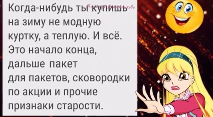 Когда нибудь ты купишь на зиму не модную куртку а теплую И всё Это начало конца дальше пакет для пакетов сковородки по акции и прочие признаки старости