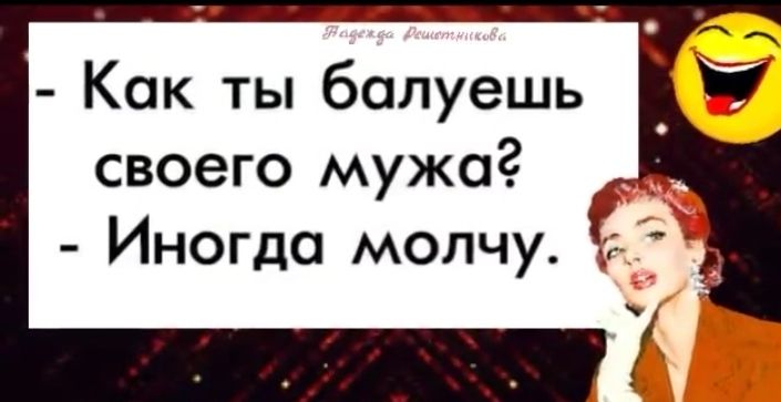 Как ты болуешь своего мужаё Иногда молчу