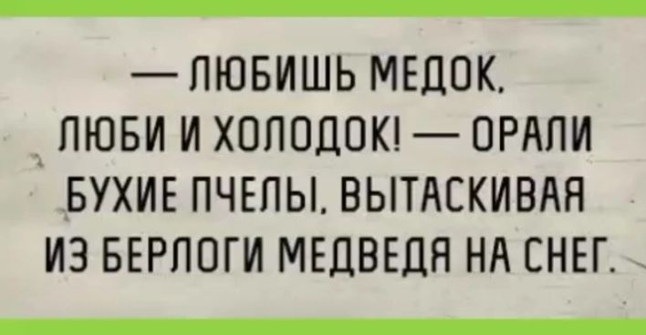 ПЮБИШЬ МЕЦОК __ ПЮБИ И ХОЛОДОК ОРАПИ БУХИЕ ПЧЕПЫ ВЫТАСКИВАЯ ИЗ БЕРПОГИ МЕДВЕДЯ НА СНЕГ