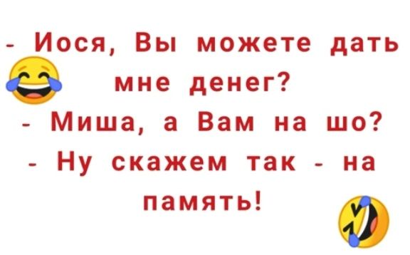 Иося Вы можете дать мне денег Миша а Вам на шо Ну скажем так на память о