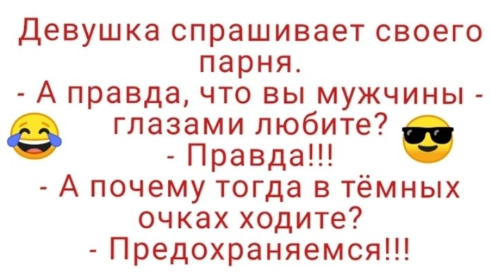 Девушка спрашивает своего парня А правда что вы мужчины глазами любите ПравдаН Апочемутогдавтемньт очках ходите Предохраняемся