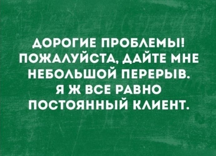 дорогие проввмьп ПОЖААУЙСТА ААЙТЕ мне НЕБОАЬШОЙ пврврыв я ж все РАВНО постоянный кмвнт