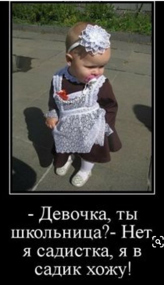 Девочка ты школьница Нетт Ъ я садистка я в садик хожу
