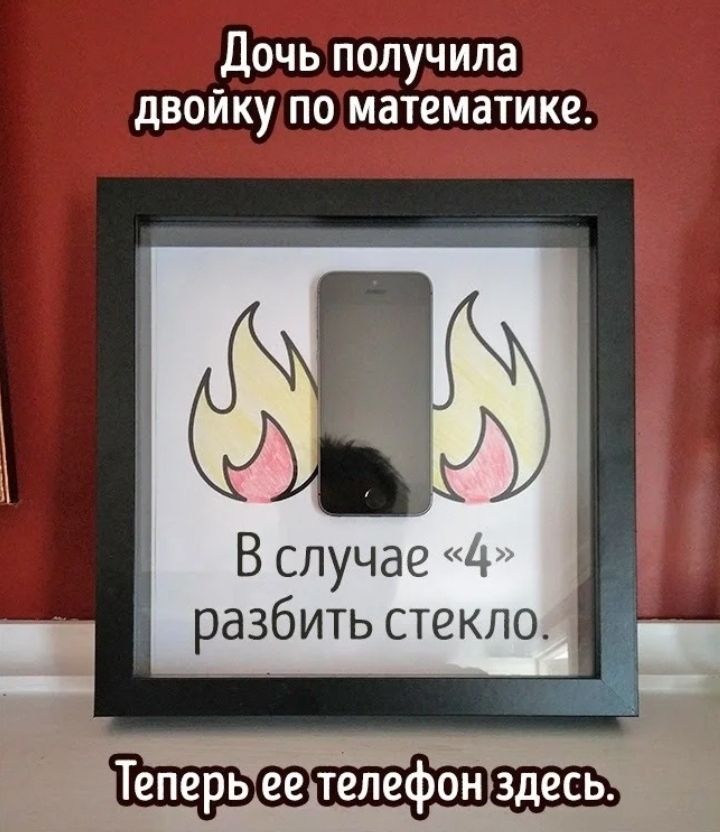 Дочь получила двойку по математике В случае ц разбить стекло