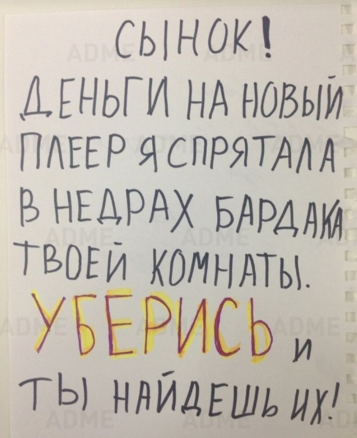 СЫНОК ДЕНЬГИ НА новый ПАЕЕР я СПРЯТАЛА вы БАРА Твоги комндтьх УБЕРИСЬ и ГЫ НАЙДЕШЬ 143