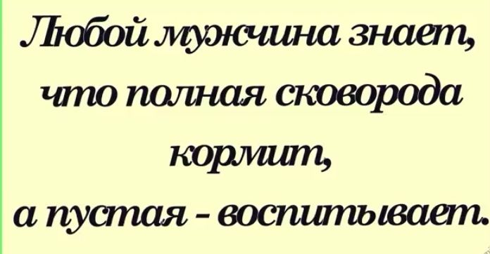 Лофищуоюаищ знати что полная сковорода а пуапая воспшпьюаап
