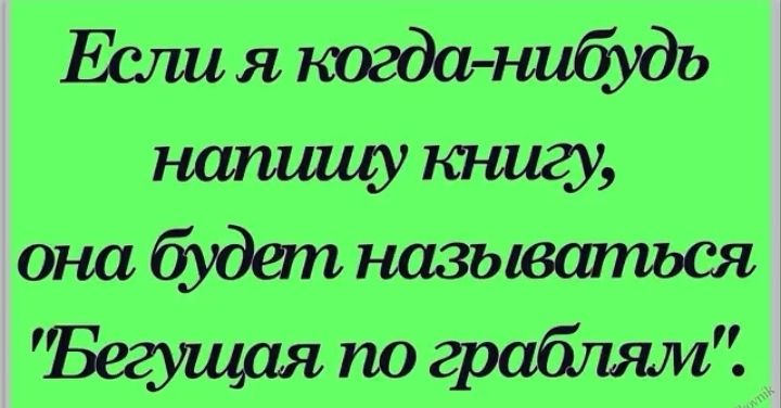 ЕСшя когдашабудь нащкъшгу онабудапназьюапшся Бегущая по грабтм