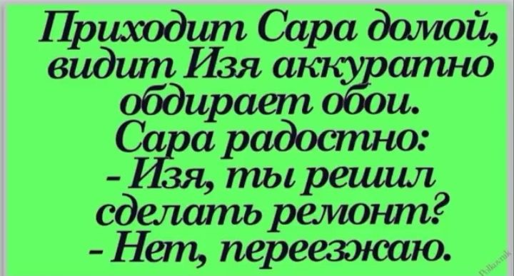 иходшп Са а дамо Ездил Изя а р атнъг обдирает и Са а радостно Иёя ты решил сделать ремонт Нет переезжаю