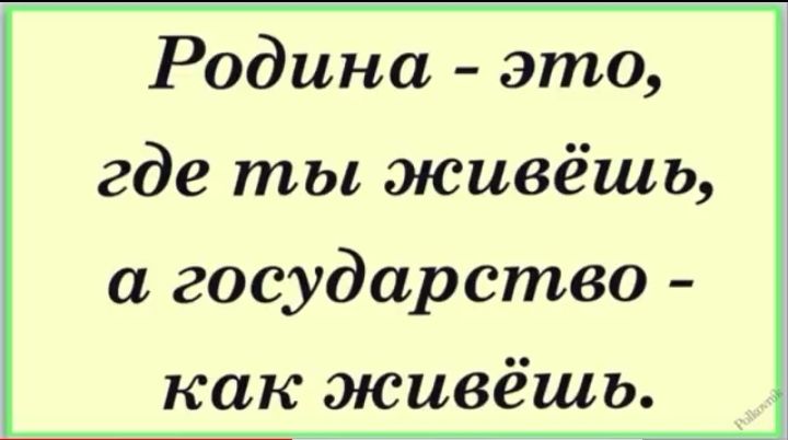 Родина это где ты живёшь а государство как живёшь