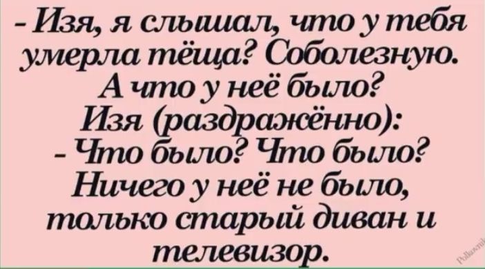 Изяясльшшл чтоутебя умерш тёща Соболезную А чтоу неё бьрю Изщіоаздгаэтнно ственно Чіпо было что было Ничего у неё не было талько старый диван и телевизор