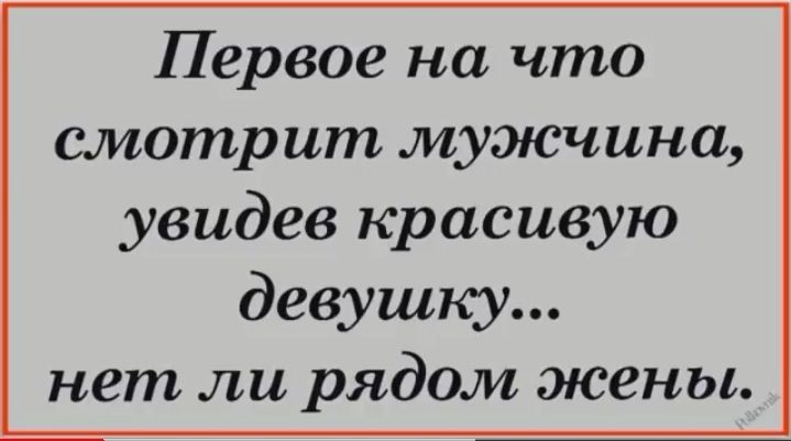 Первое на что смотр ит мужчина увидев красивую девушку нет ли рядом жены