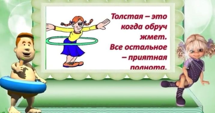 Толстая это когда обруч жмет Все остальное _прилтиал _ іч _ полнота