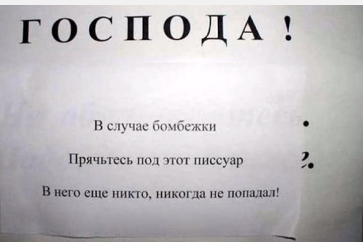 В случае бомбежки Прячьтесь под этот писсуар