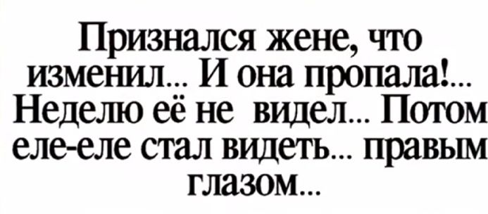 Признался жене что изменил И она прошла Недешо её не видел Патом еле еле стал видеть правым глазом