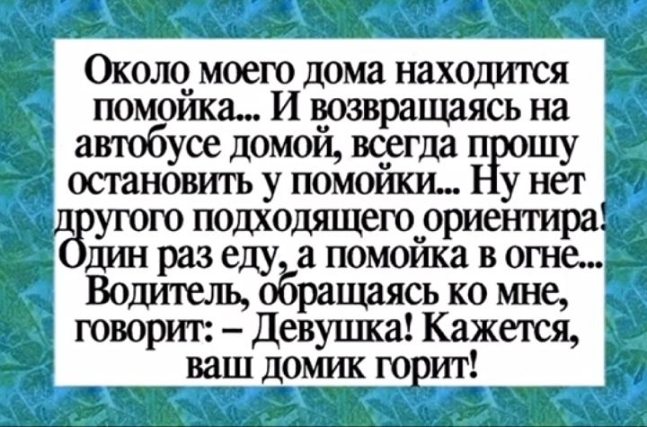 Около моего дома нахошатся помощю И ёоввращаясь на д автобусе домои вс__егда шу остановить у помолиш у нет уюго подходшцегооориентира дин раз еду помоика в огне Водитель оЁращаясь ко мне Ё говорит Девушка Кажется 1391 домик водит Я